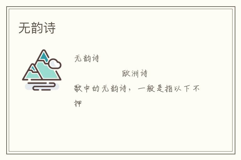  无韵诗