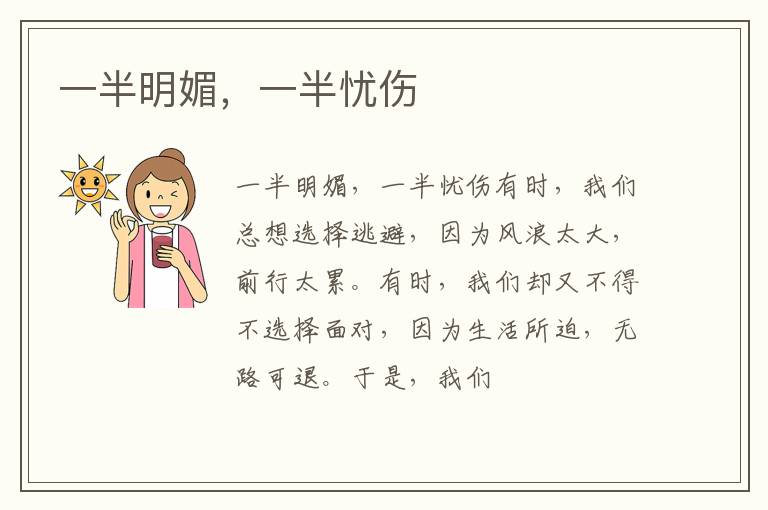  一半明媚，一半忧伤