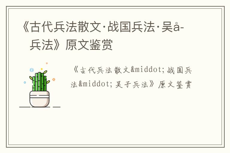  《古代兵法散文·战国兵法·吴子兵法》原文鉴赏