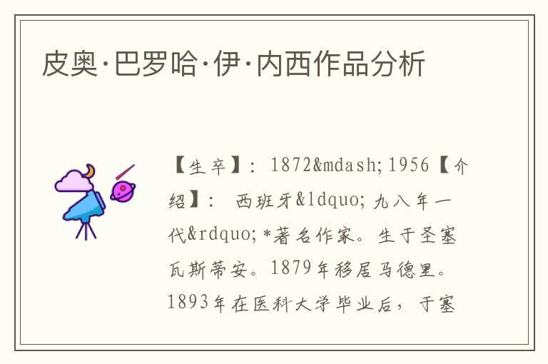  皮奥·巴罗哈·伊·内西作品分析
