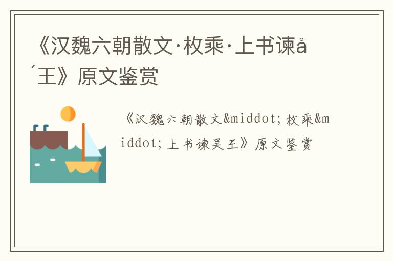  《汉魏六朝散文·枚乘·上书谏吴王》原文鉴赏