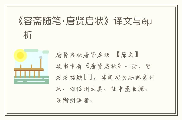  《容斋随笔·唐贤启状》译文与赏析