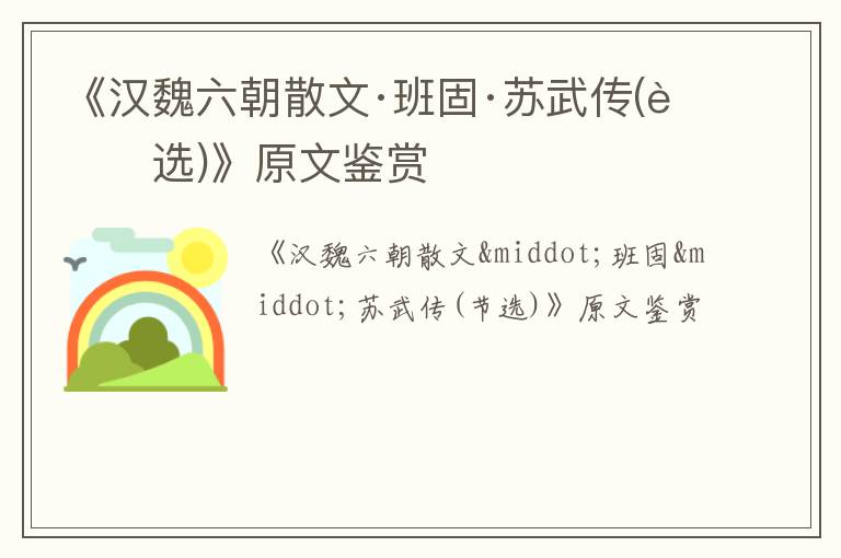  《汉魏六朝散文·班固·苏武传(节选)》原文鉴赏