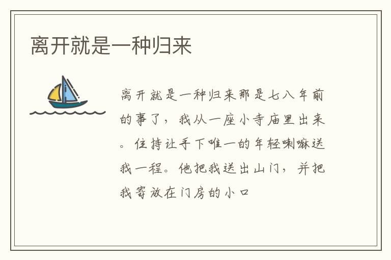  离开就是一种归来