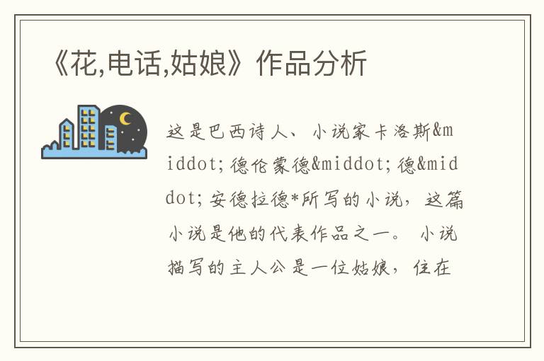  《花,电话,姑娘》作品分析