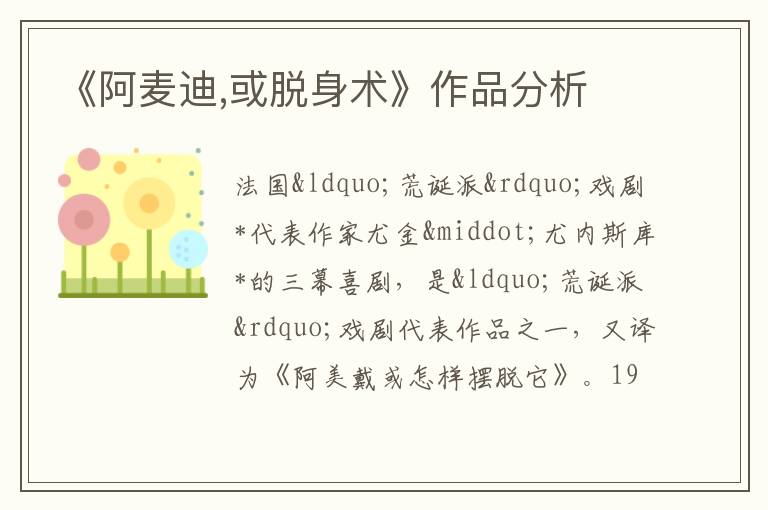 《阿麦迪,或脱身术》作品分析