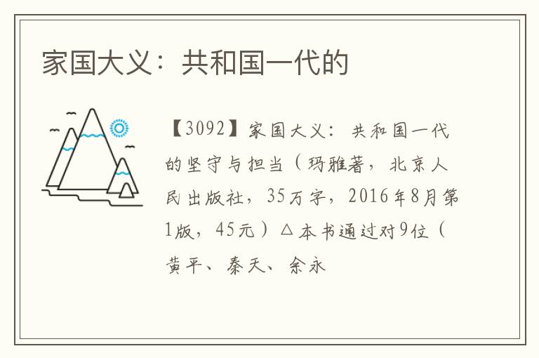  家国大义：共和国一代的