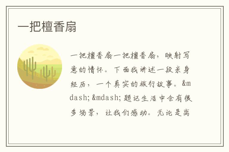  一把檀香扇