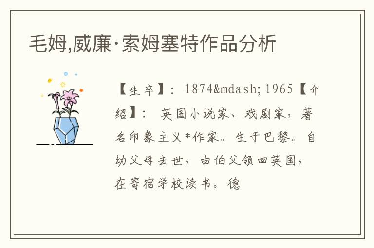  毛姆,威廉·索姆塞特作品分析