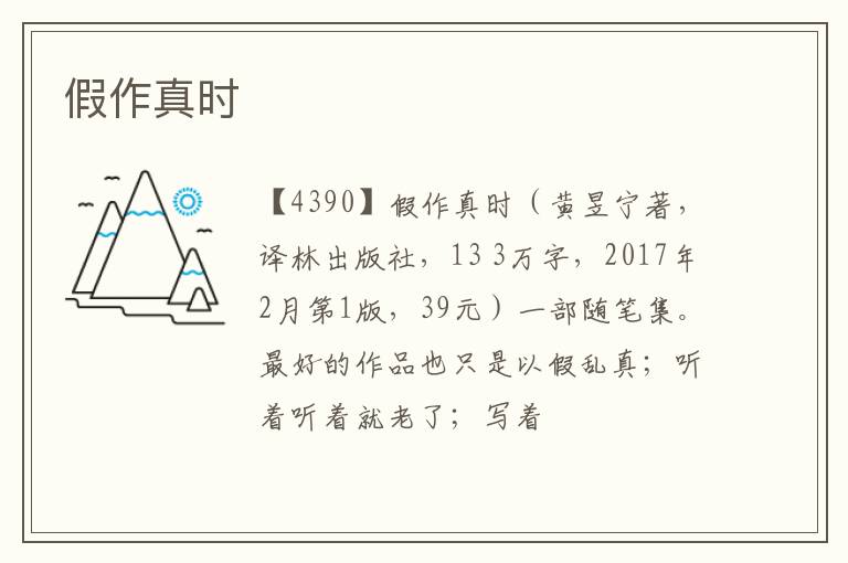  假作真时