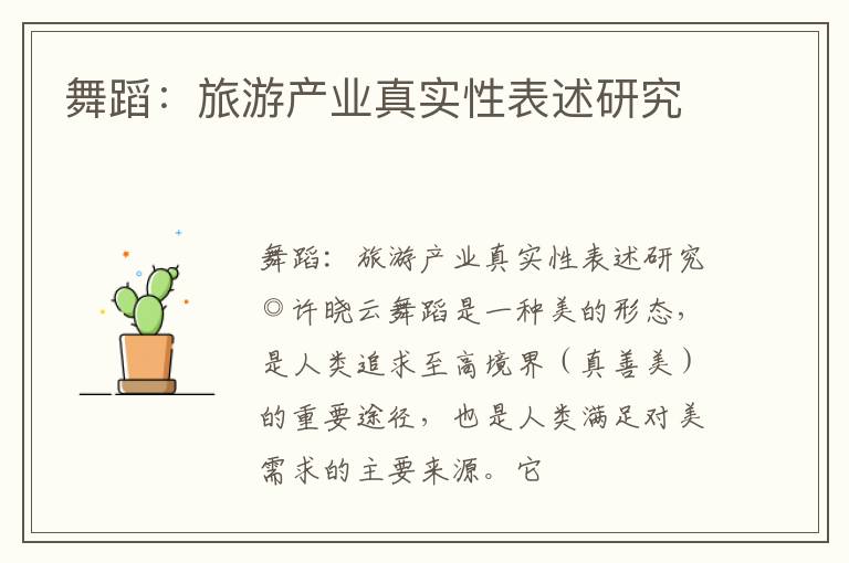  舞蹈：旅游产业真实性表述研究