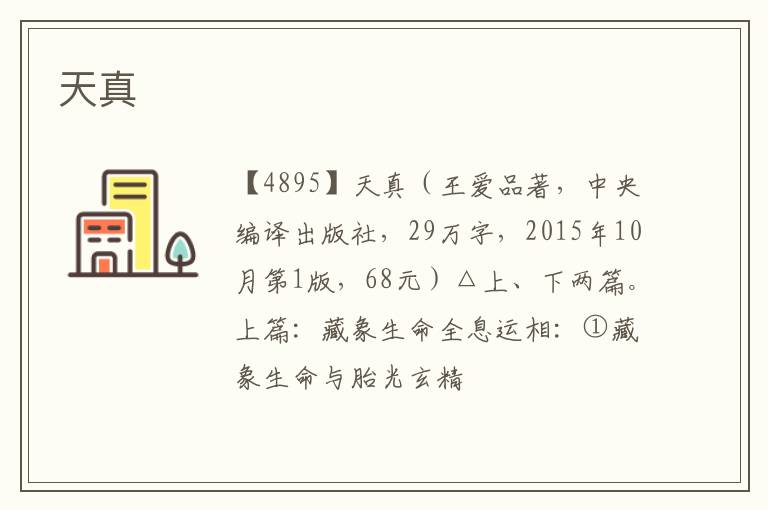  天真