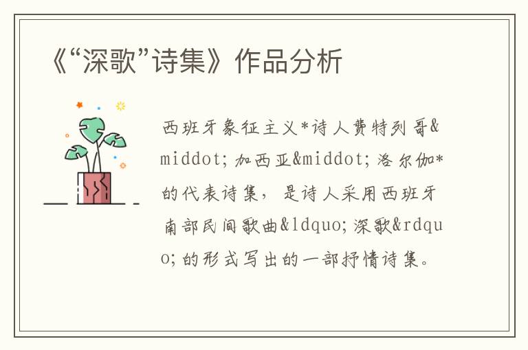  《“深歌”诗集》作品分析