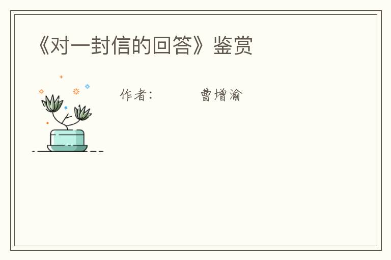  《对一封信的回答》鉴赏