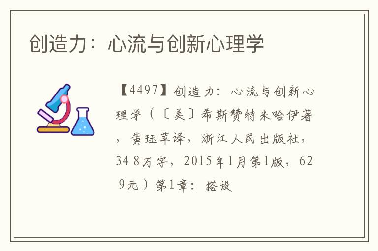  创造力：心流与创新心理学