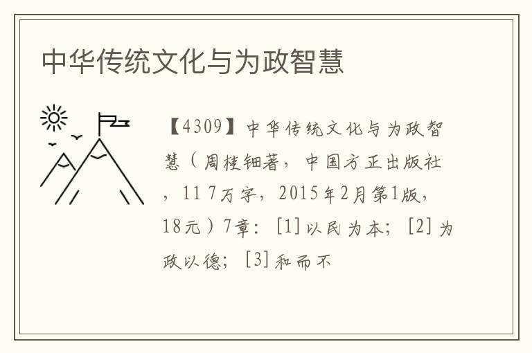 中华传统文化与为政智慧