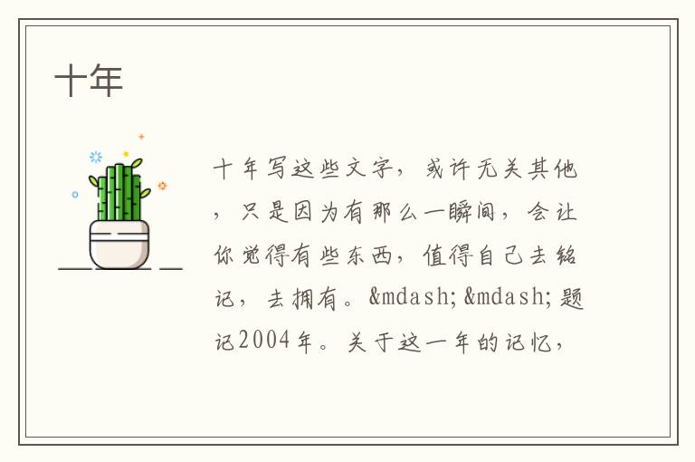  十年