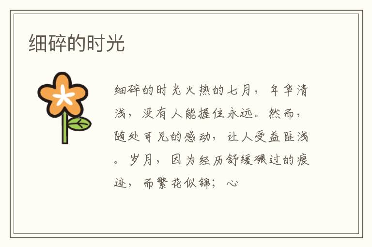  细碎的时光