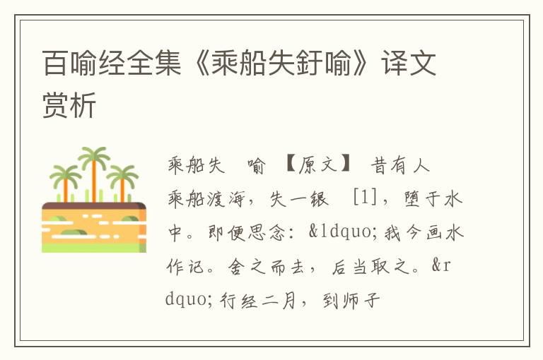  百喻经全集《乘船失釪喻》译文赏析