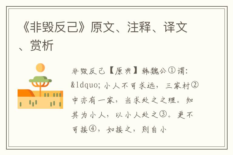  《非毁反己》原文、注释、译文、赏析