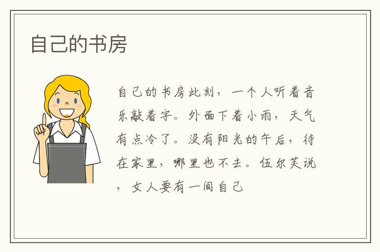  自己的书房