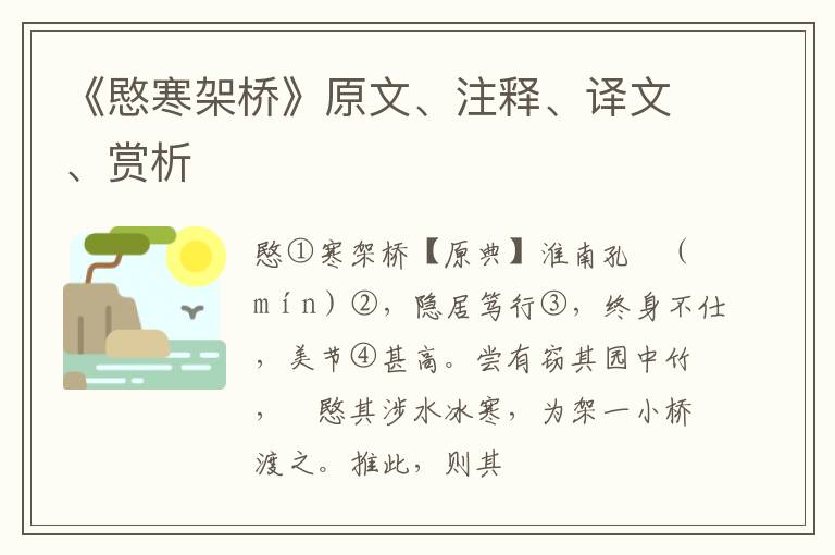  《愍寒架桥》原文、注释、译文、赏析