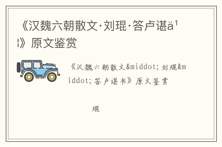  《汉魏六朝散文·刘琨·答卢谌书》原文鉴赏