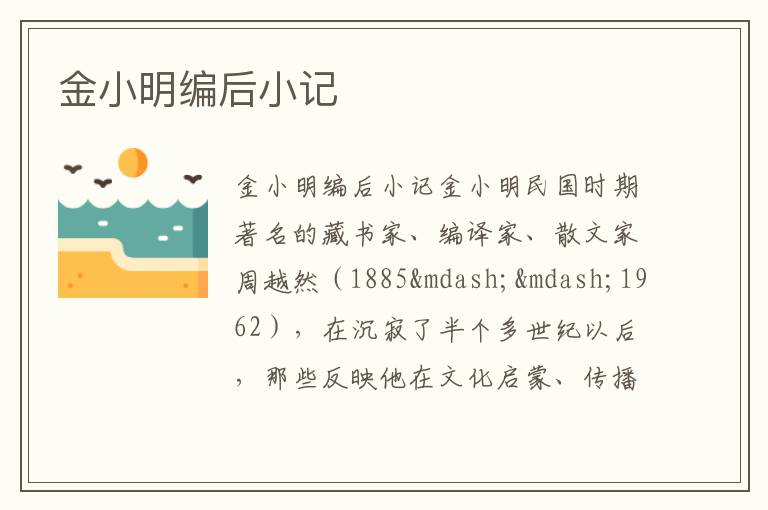  金小明编后小记
