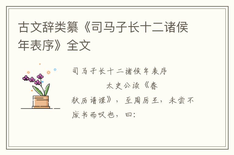  古文辞类纂《司马子长十二诸侯年表序》全文