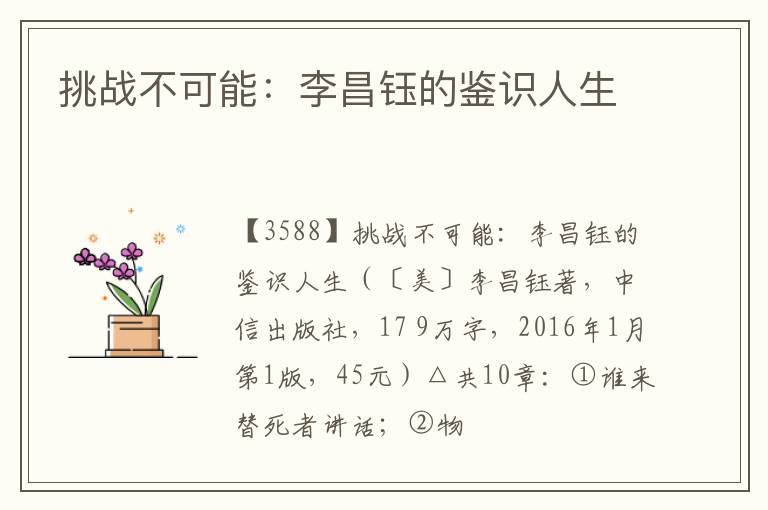  挑战不可能：李昌钰的鉴识人生