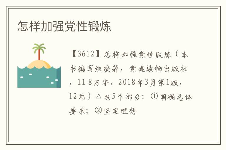  怎样加强党性锻炼