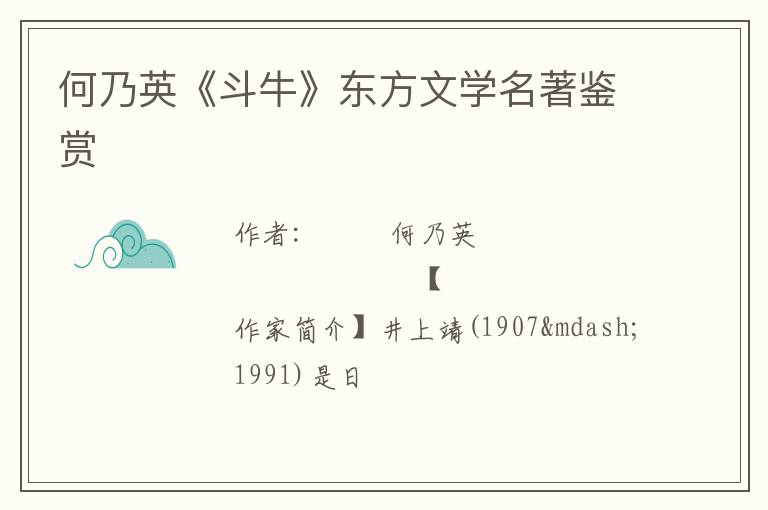  何乃英《斗牛》东方文学名著鉴赏