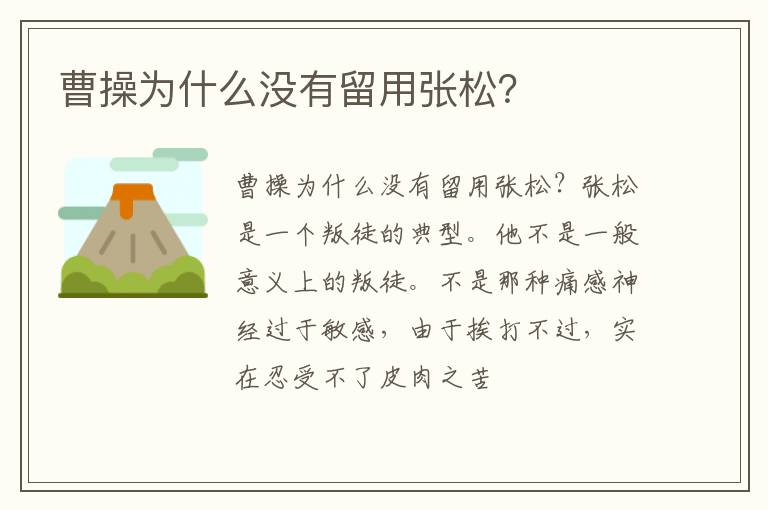  曹操为什么没有留用张松？