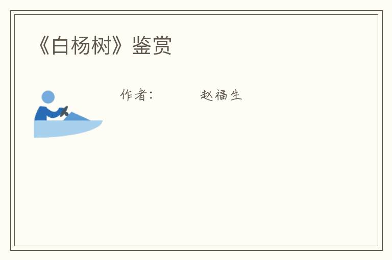  《白杨树》鉴赏