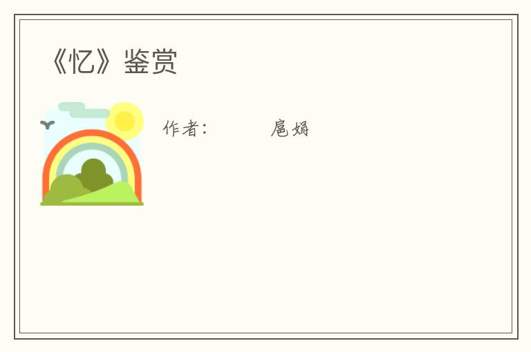  《忆》鉴赏