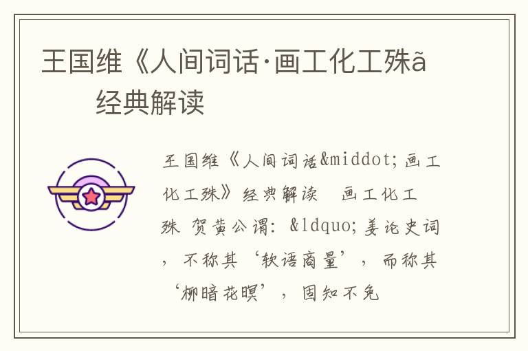  王国维《人间词话·画工化工殊》经典解读