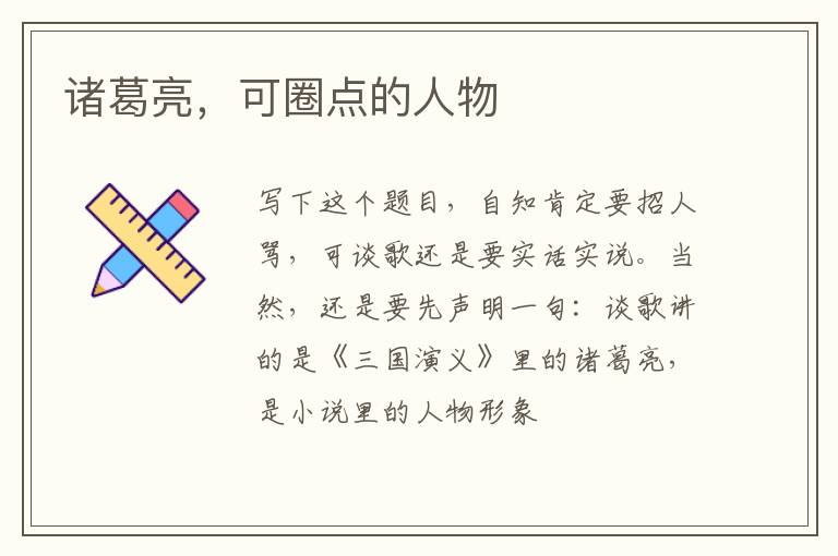  诸葛亮，可圈点的人物