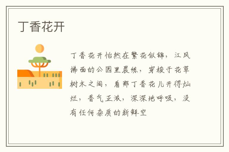  丁香花开