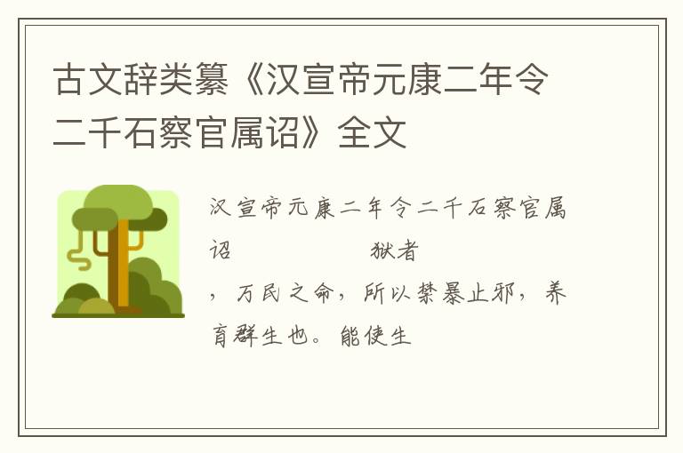  古文辞类纂《汉宣帝元康二年令二千石察官属诏》全文