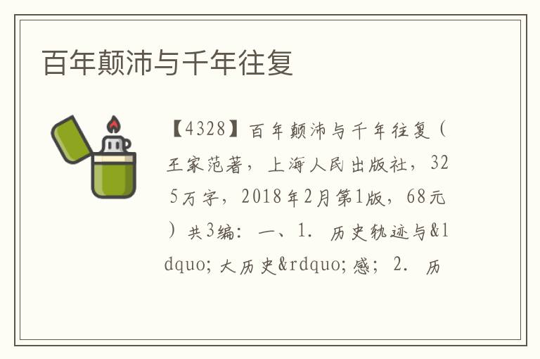  百年颠沛与千年往复