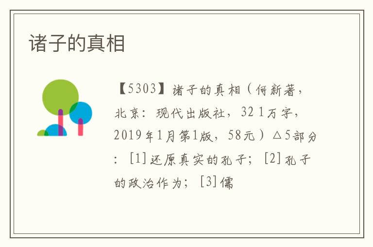  诸子的真相