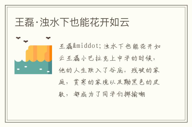  王磊·浊水下也能花开如云