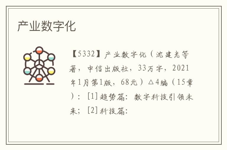  产业数字化