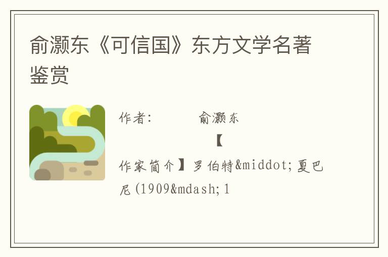  俞灏东《可信国》东方文学名著鉴赏