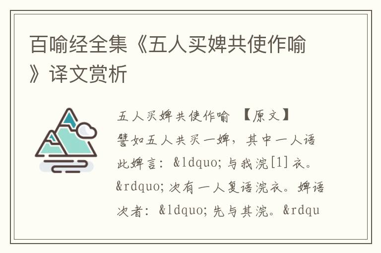  百喻经全集《五人买婢共使作喻》译文赏析