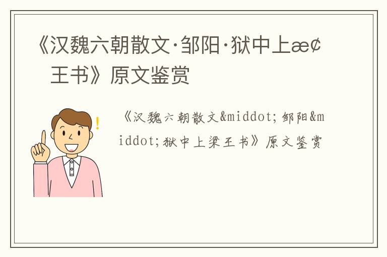  《汉魏六朝散文·邹阳·狱中上梁王书》原文鉴赏