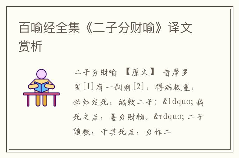  百喻经全集《二子分财喻》译文赏析