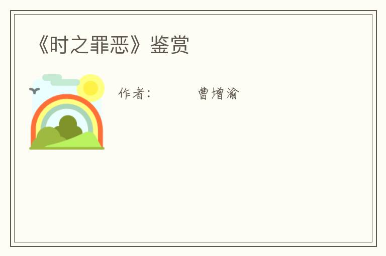  《时之罪恶》鉴赏