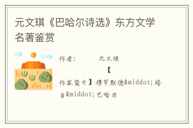  元文琪《巴哈尔诗选》东方文学名著鉴赏