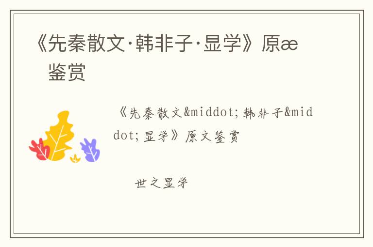 《先秦散文·韩非子·显学》原文鉴赏